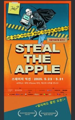 애플 박물관을 훔치다